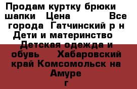 Продам куртку брюки  2 шапки › Цена ­ 3 000 - Все города, Гатчинский р-н Дети и материнство » Детская одежда и обувь   . Хабаровский край,Комсомольск-на-Амуре г.